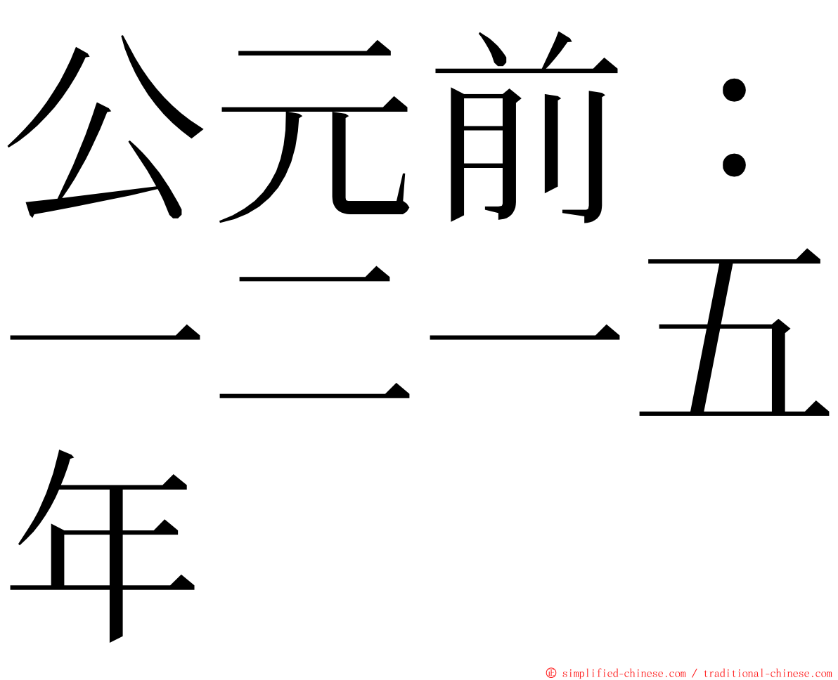 公元前：一二一五年 ming font