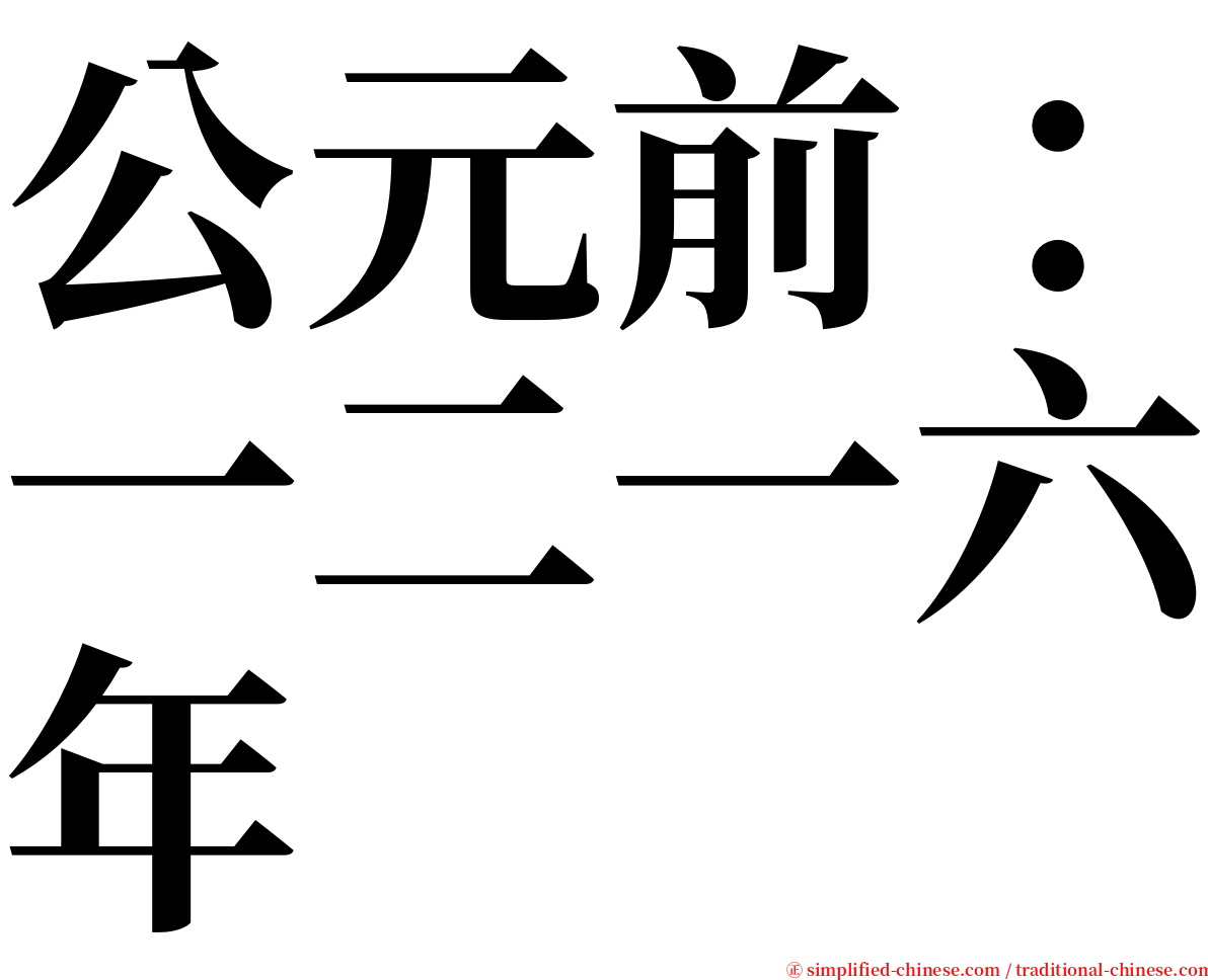 公元前：一二一六年 serif font