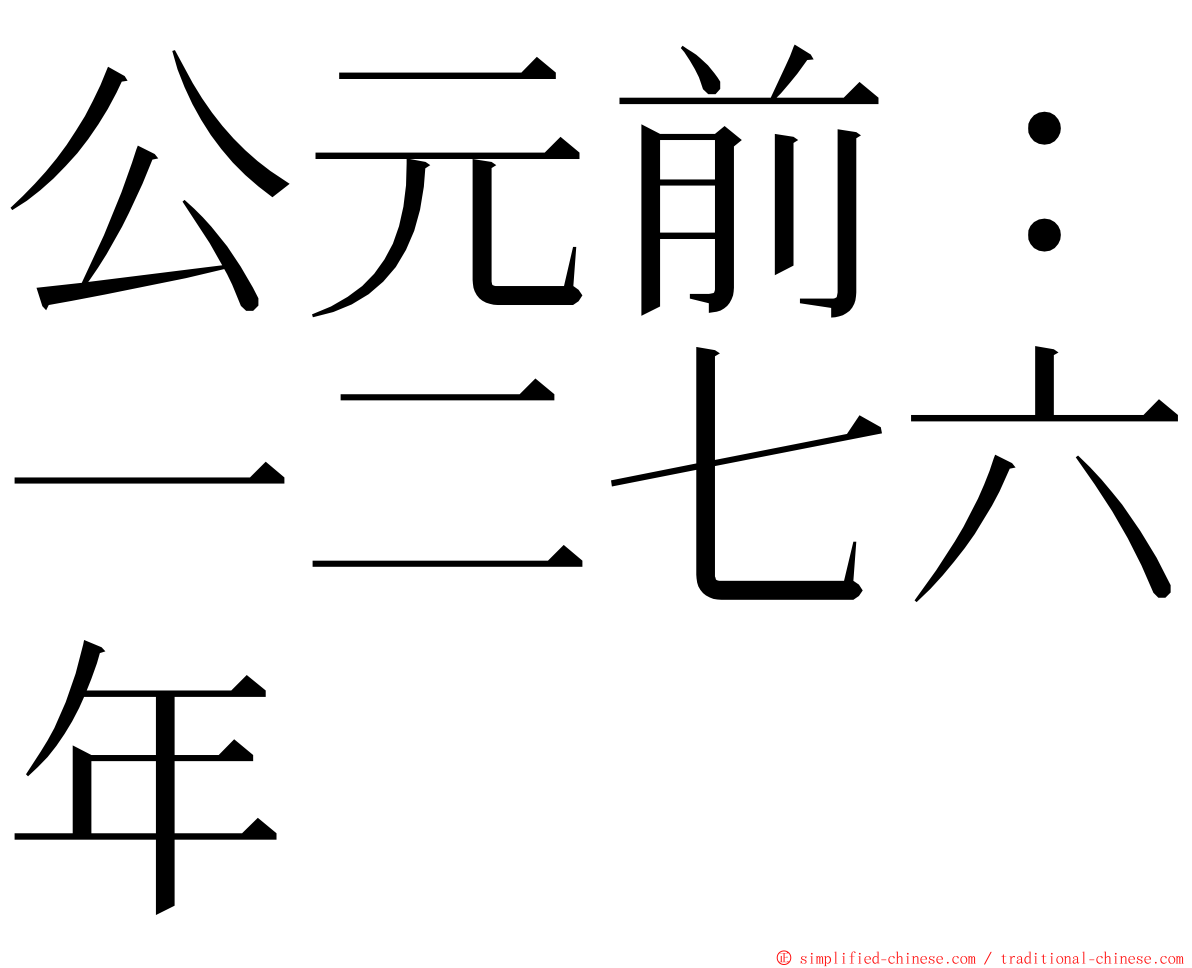 公元前：一二七六年 ming font