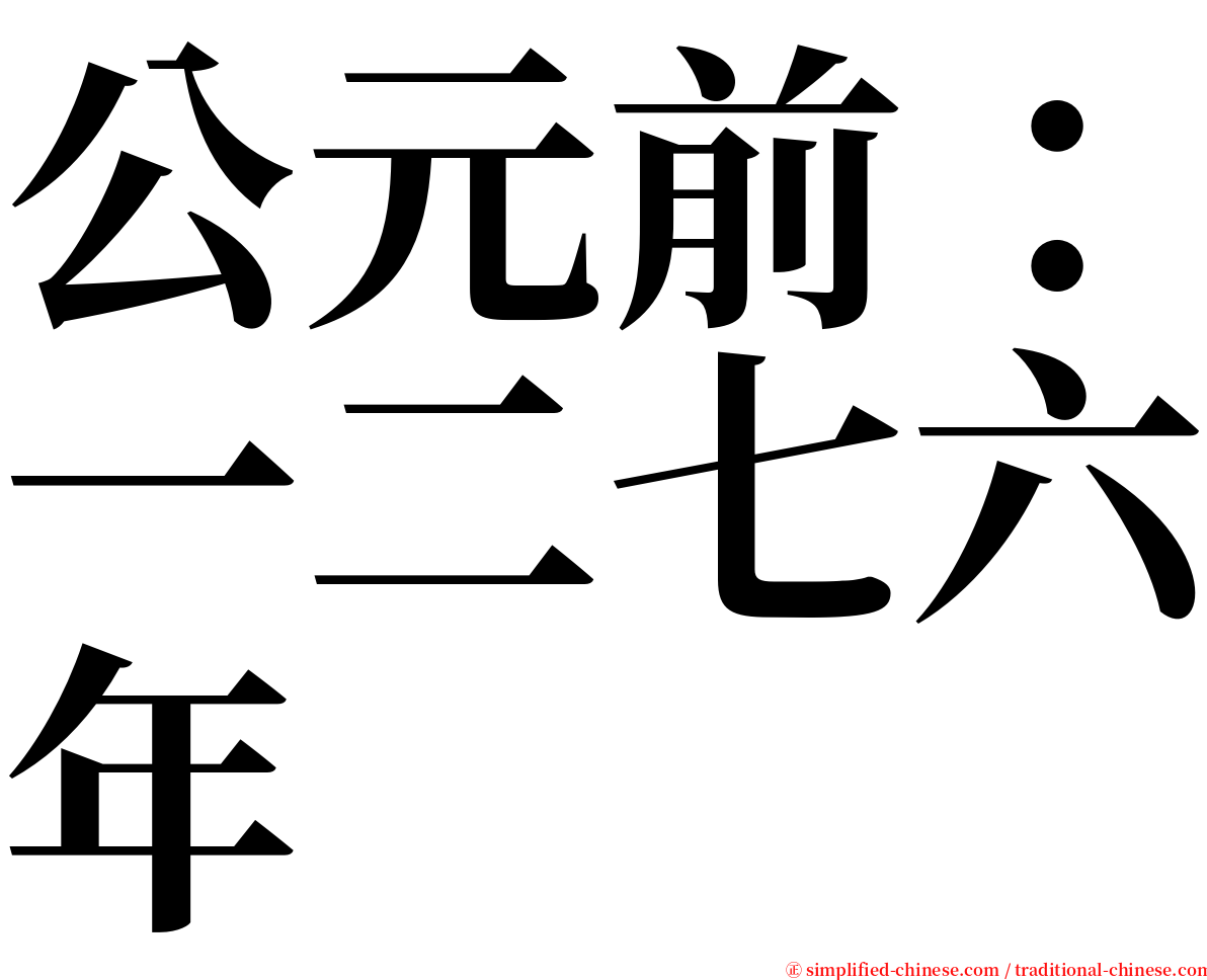 公元前：一二七六年 serif font