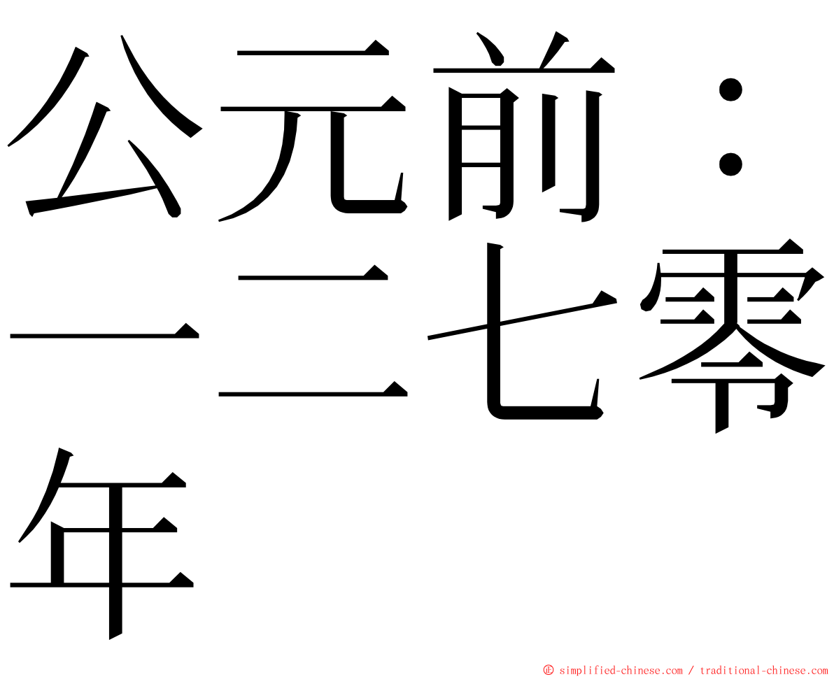 公元前：一二七零年 ming font