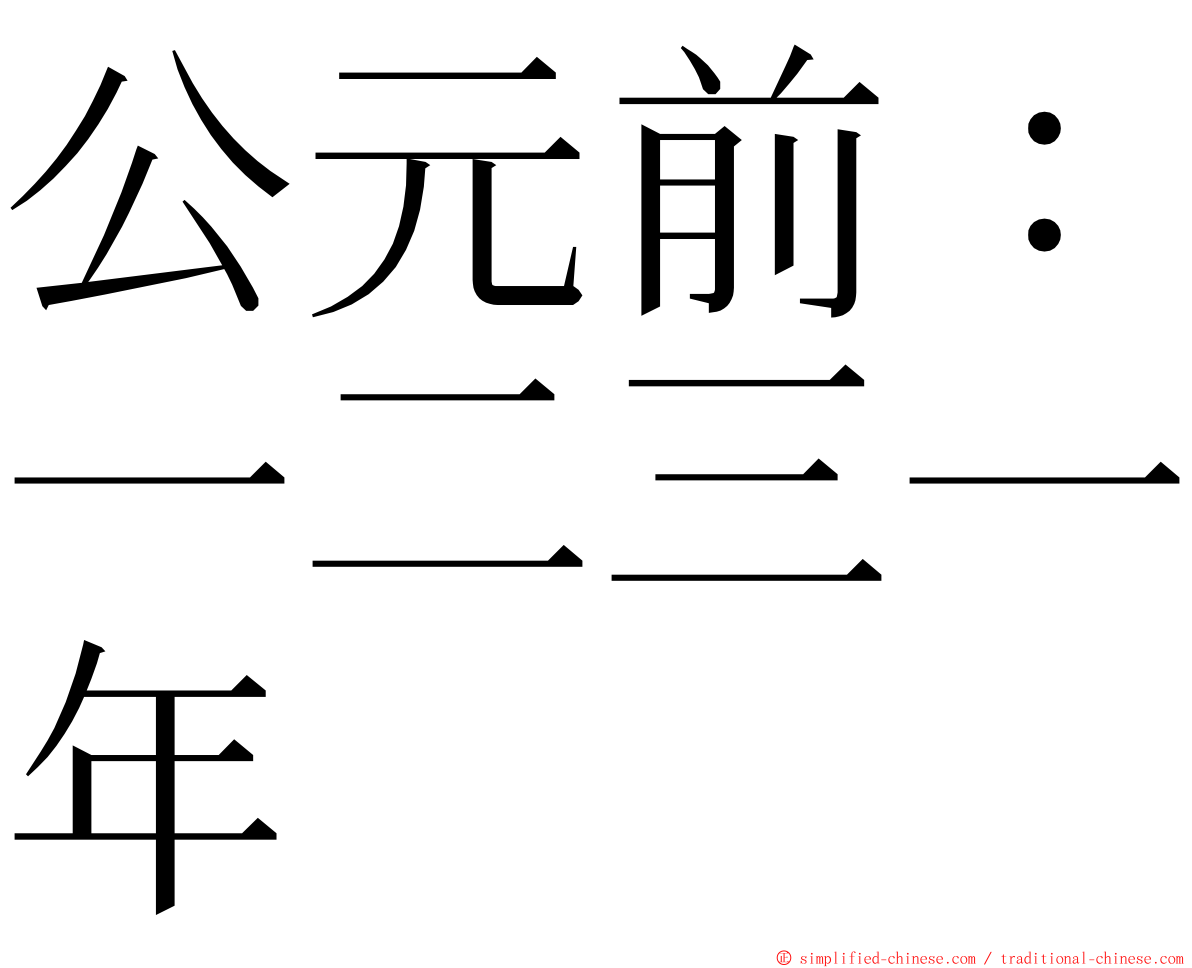 公元前：一二三一年 ming font