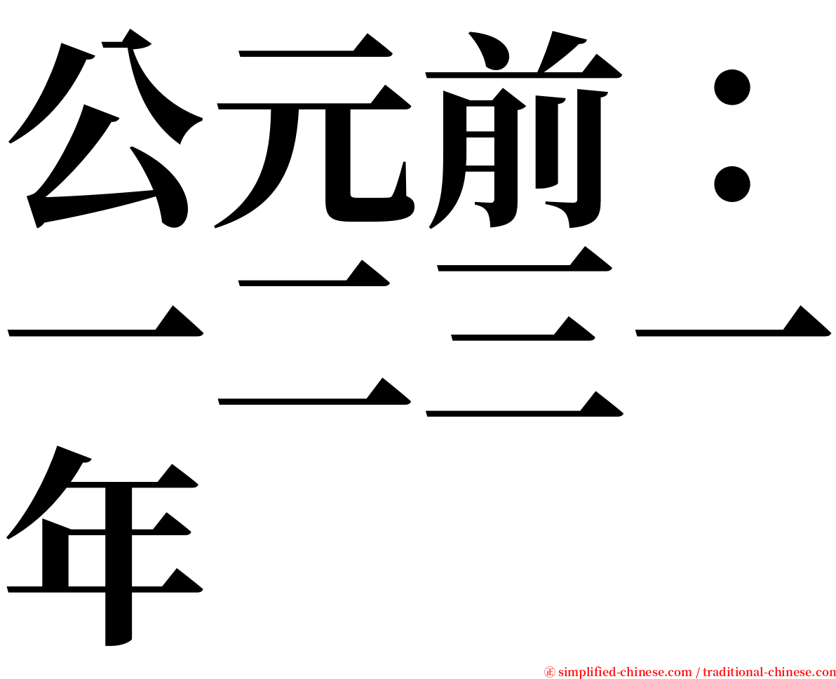 公元前：一二三一年 serif font