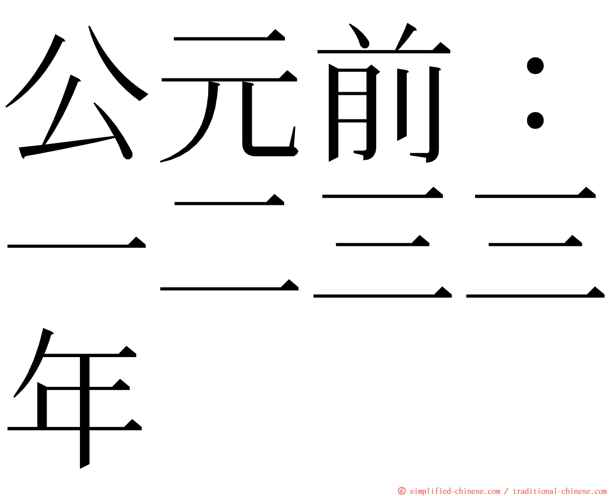 公元前：一二三三年 ming font