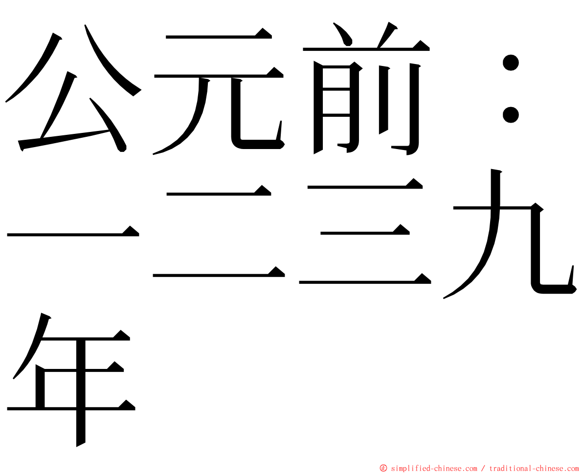 公元前：一二三九年 ming font