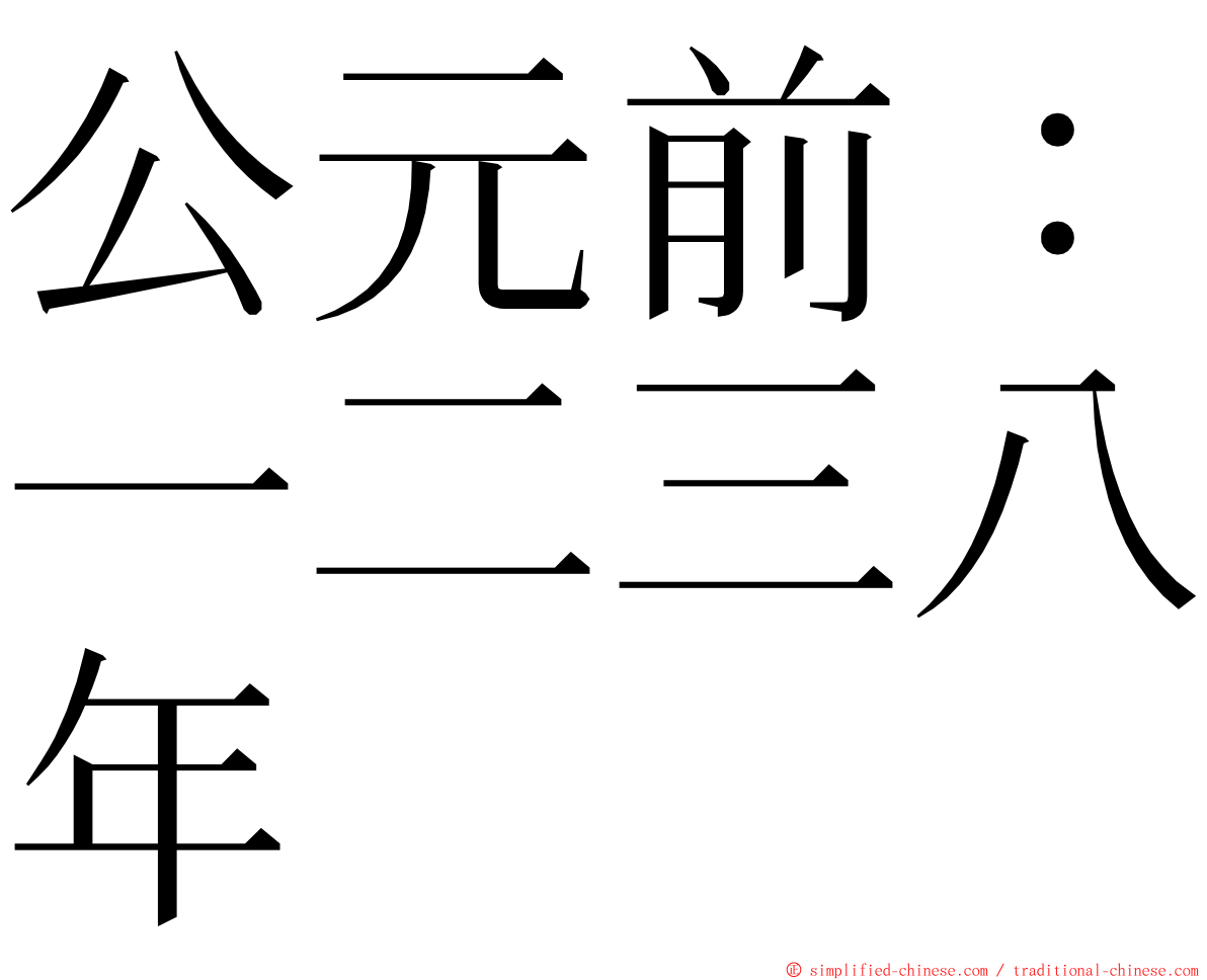 公元前：一二三八年 ming font