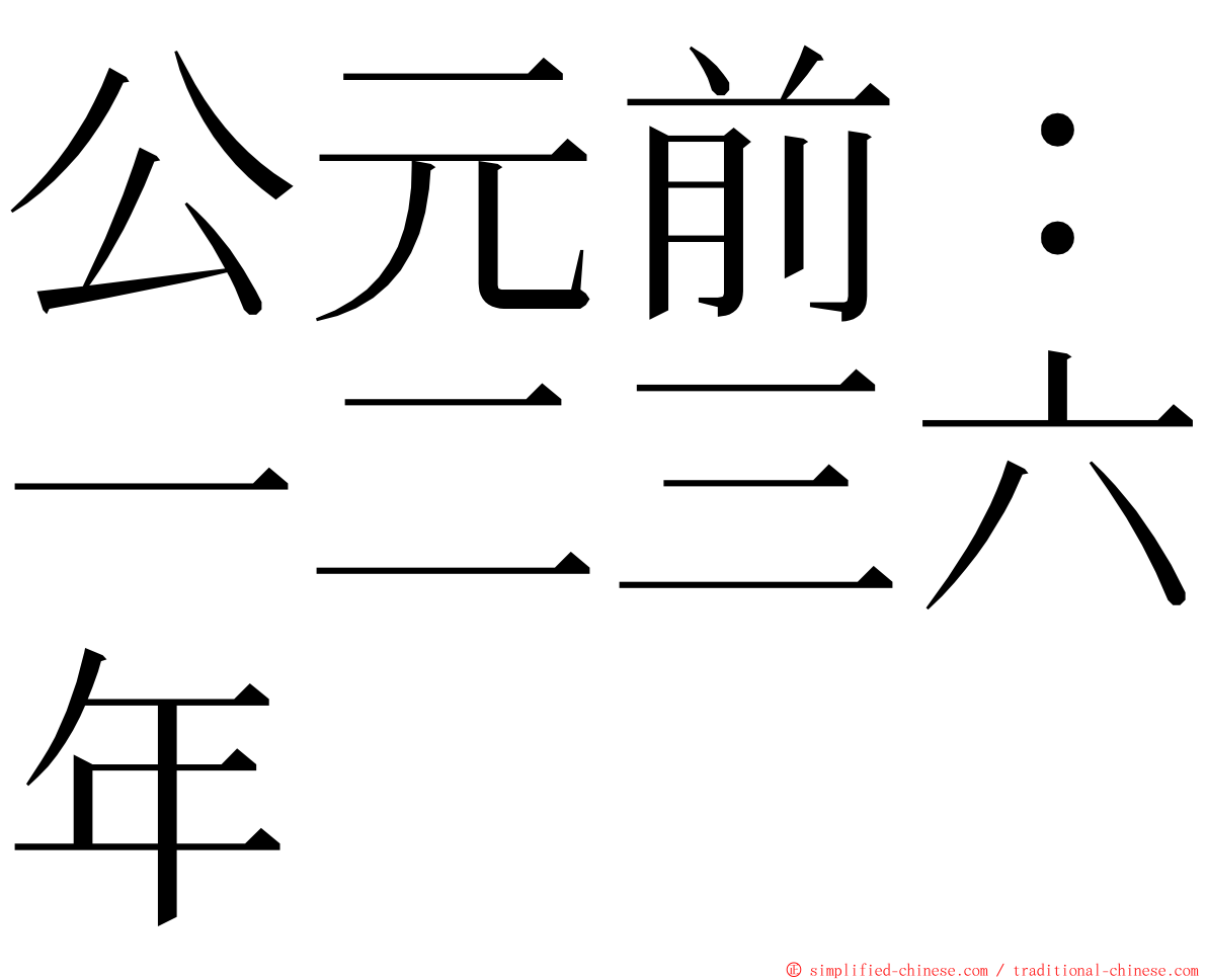 公元前：一二三六年 ming font