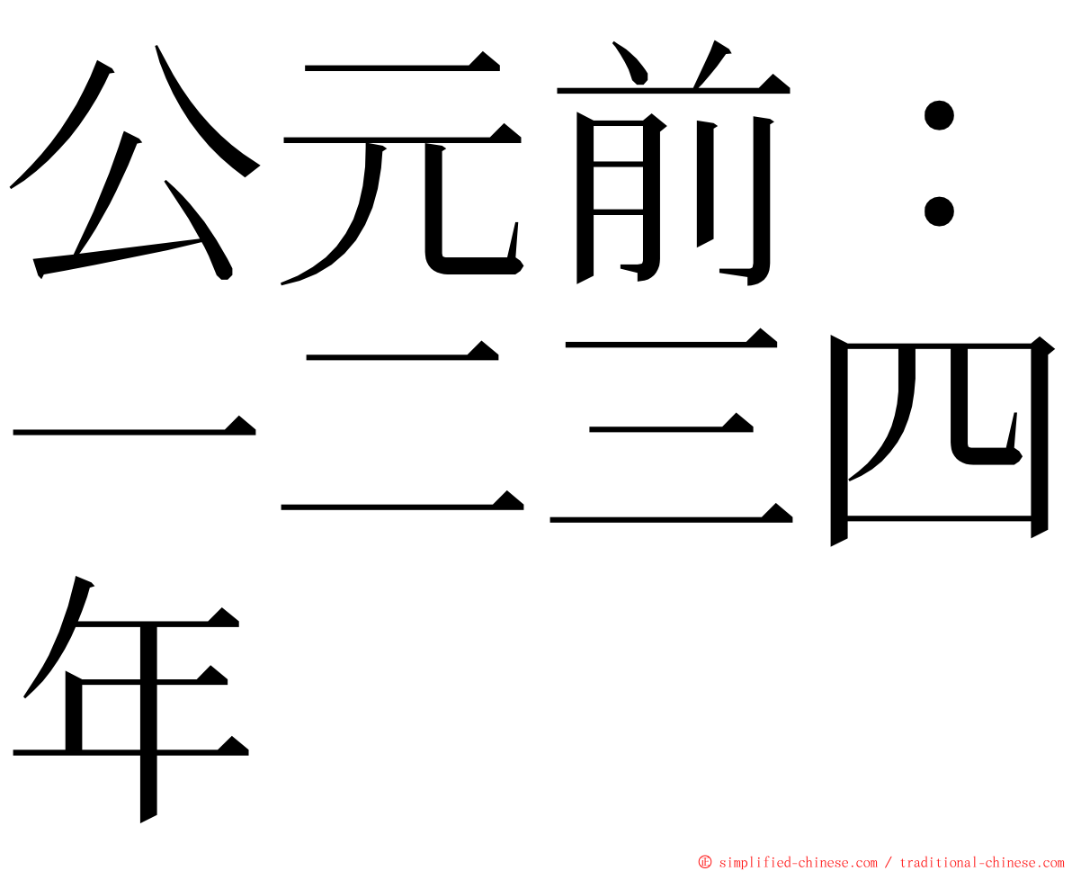 公元前：一二三四年 ming font