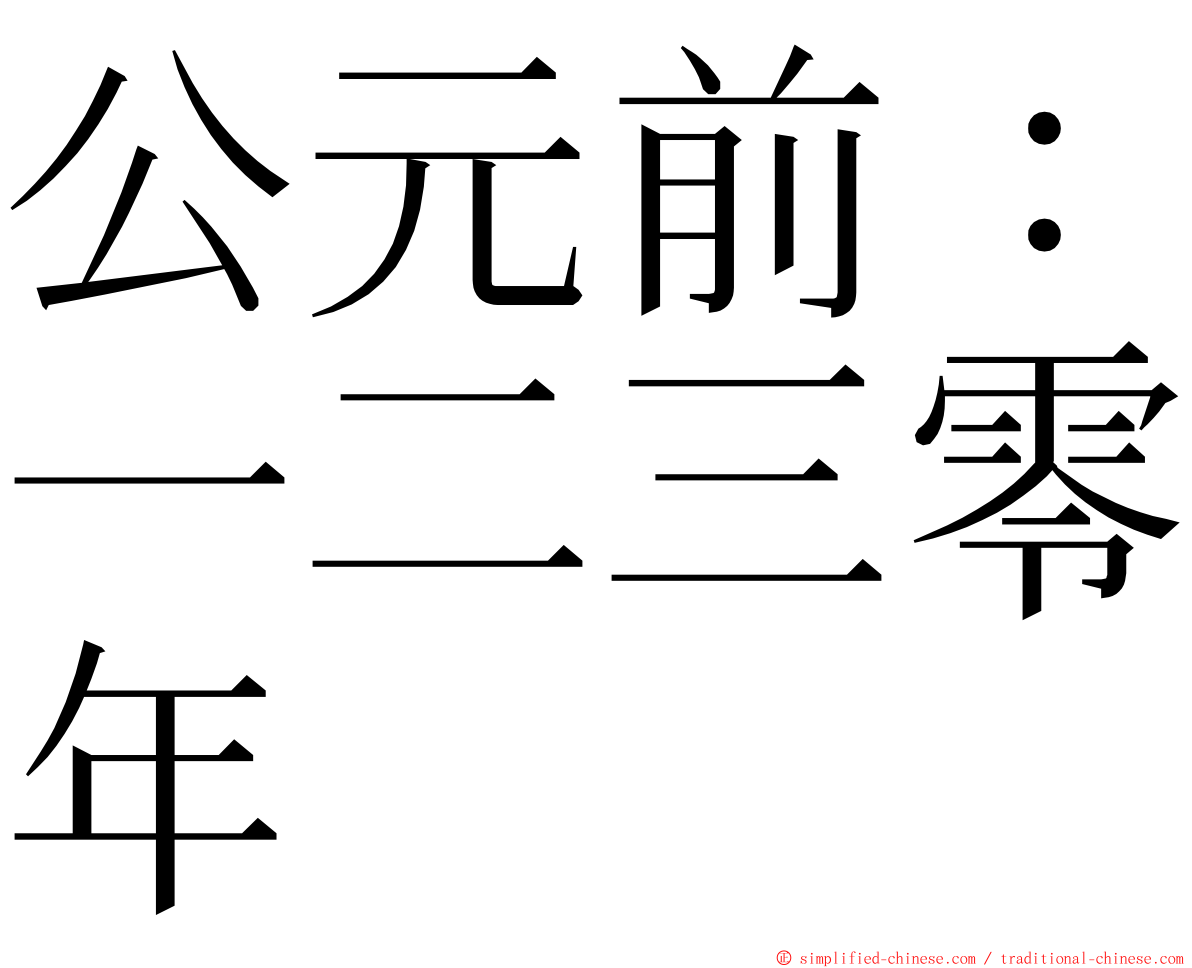 公元前：一二三零年 ming font