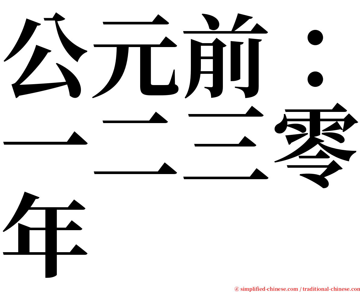 公元前：一二三零年 serif font