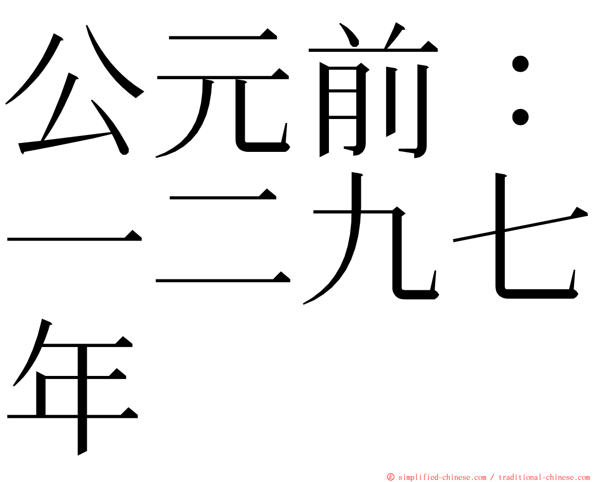 公元前：一二九七年 ming font