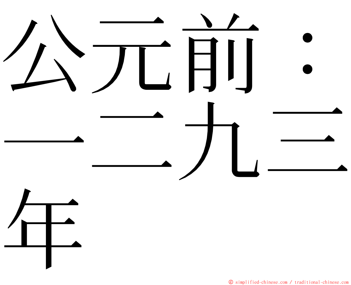 公元前：一二九三年 ming font