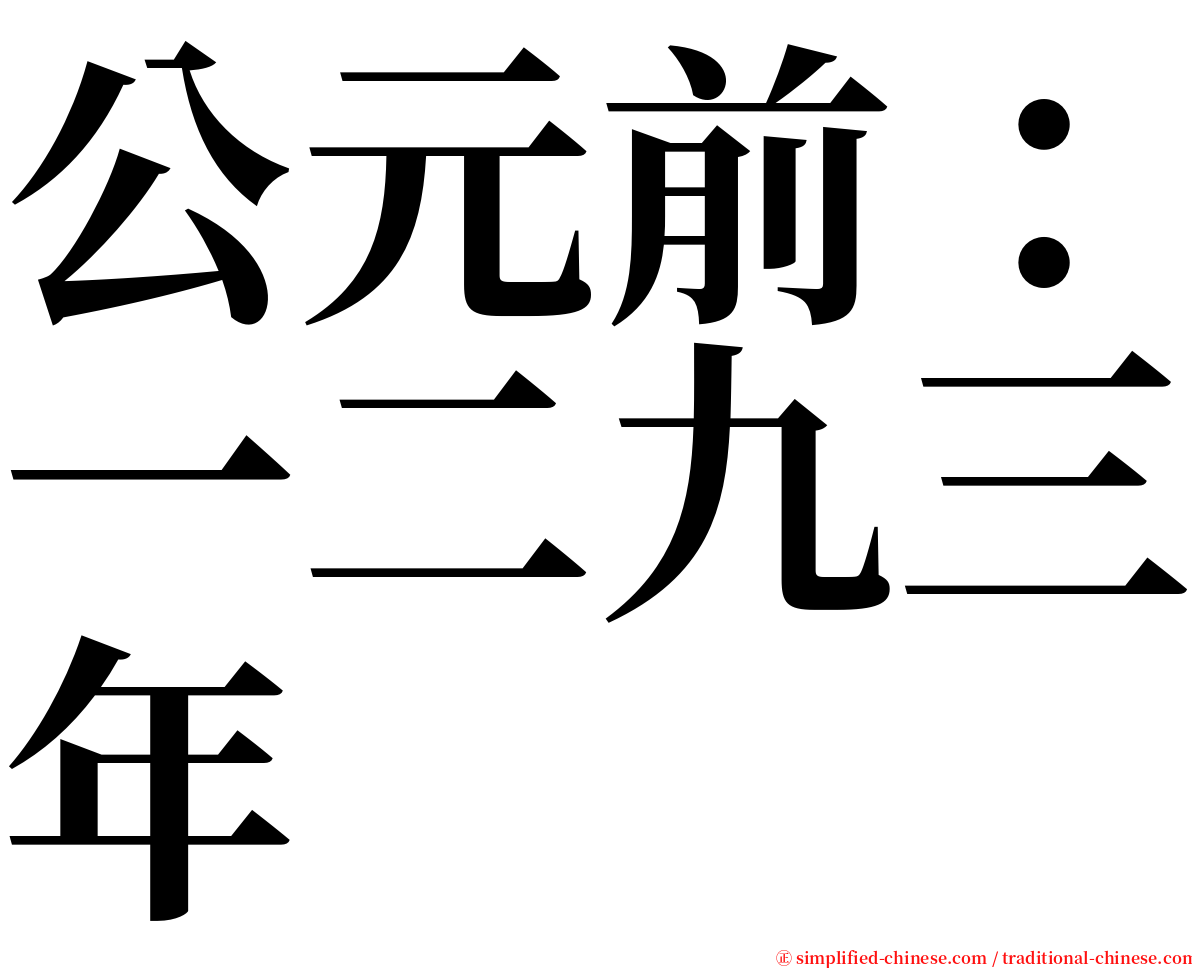 公元前：一二九三年 serif font