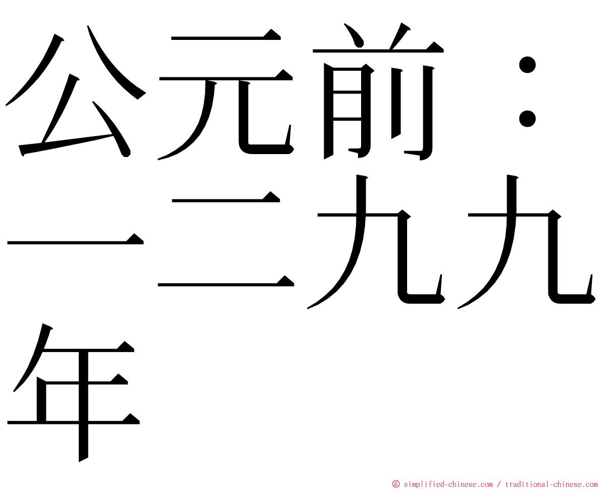 公元前：一二九九年 ming font