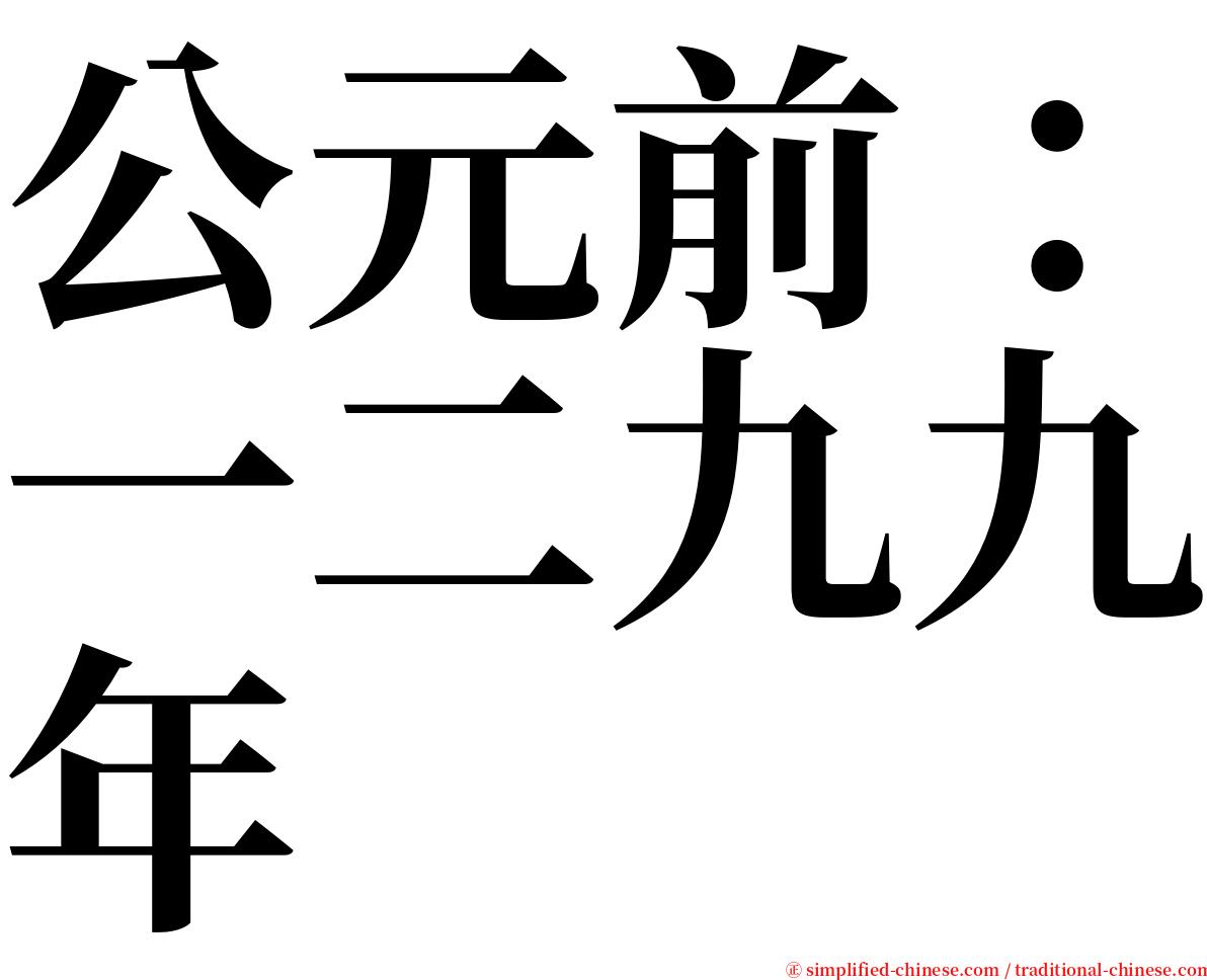 公元前：一二九九年 serif font