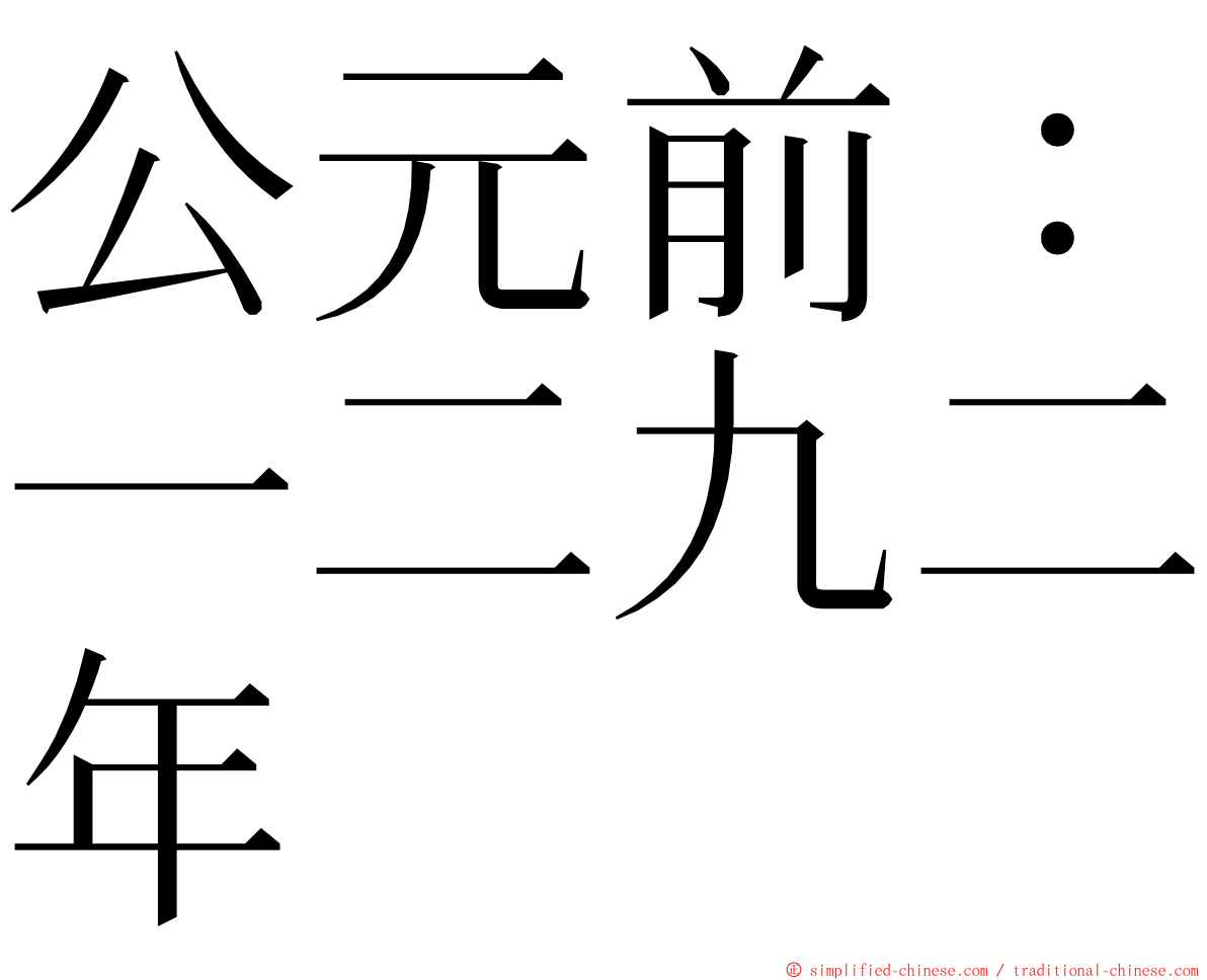 公元前：一二九二年 ming font