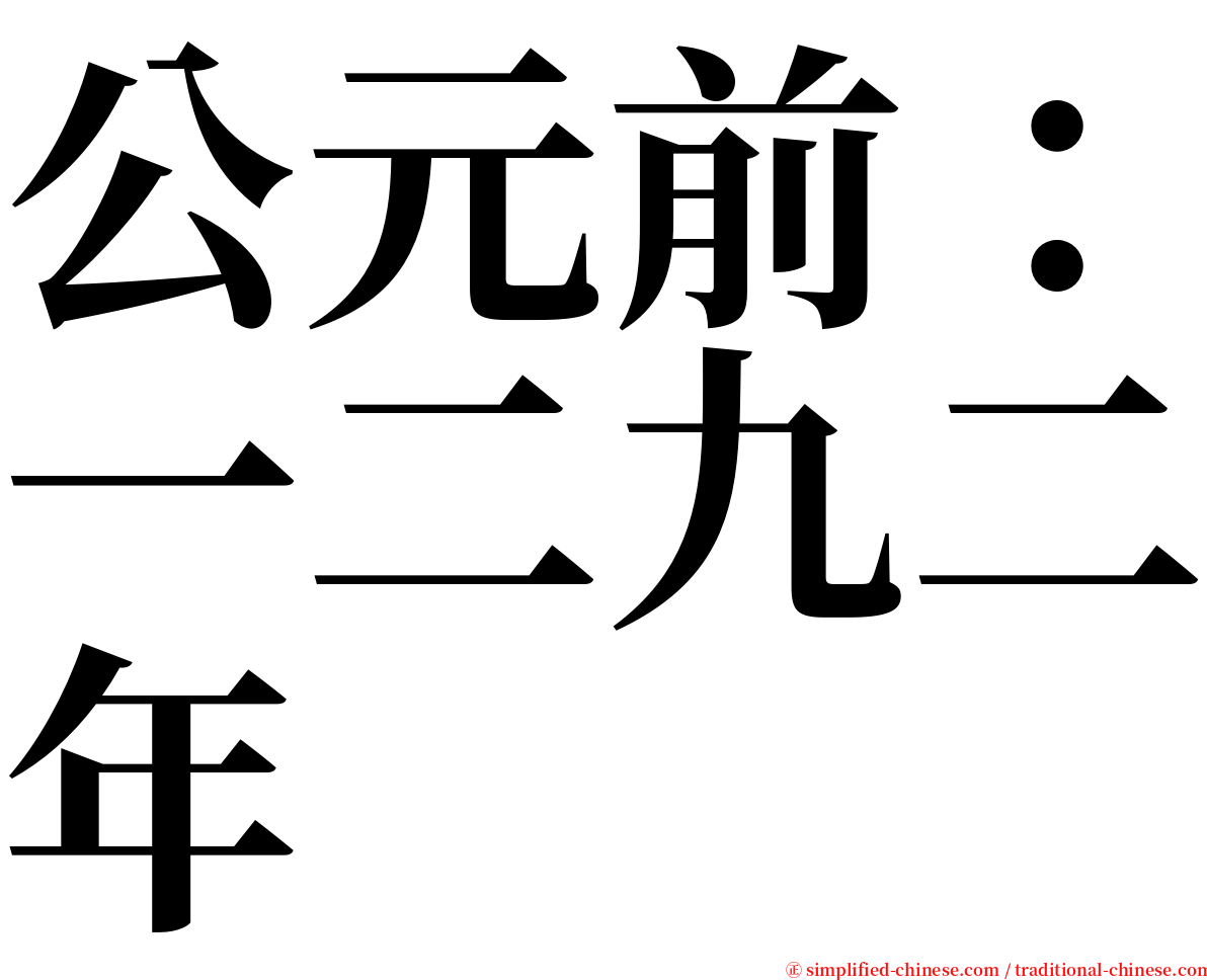 公元前：一二九二年 serif font