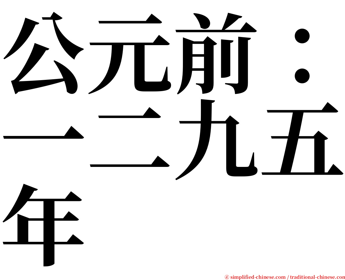 公元前：一二九五年 serif font