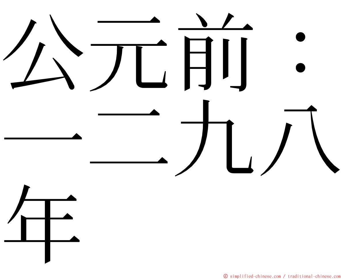 公元前：一二九八年 ming font