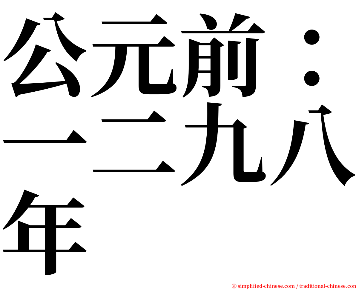 公元前：一二九八年 serif font