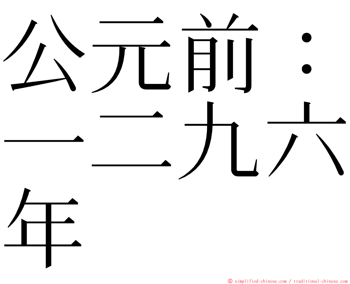 公元前：一二九六年 ming font