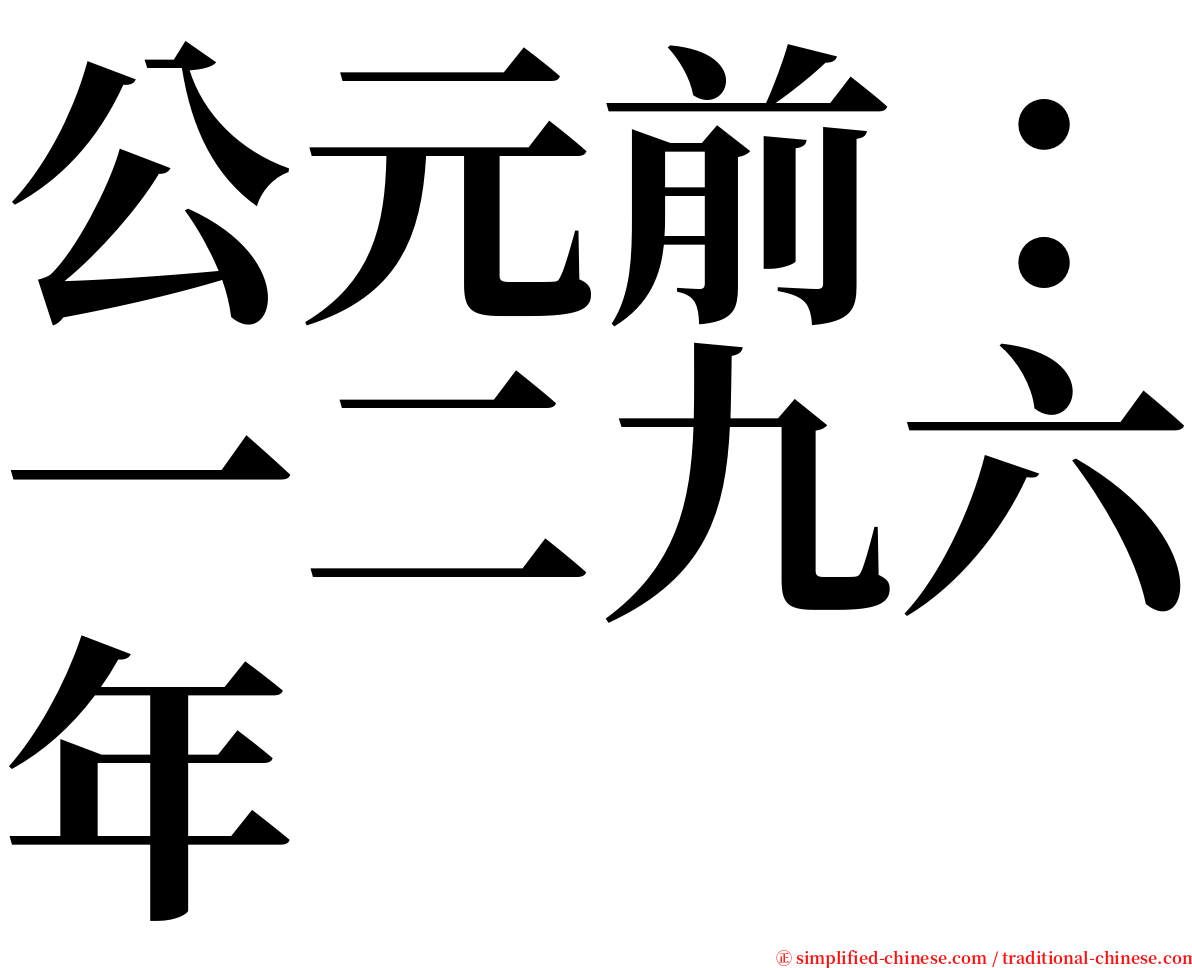 公元前：一二九六年 serif font