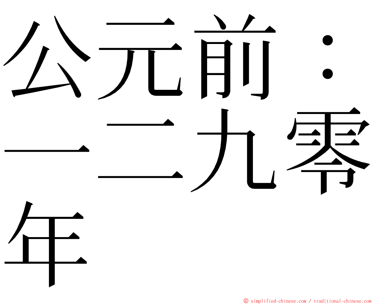 公元前：一二九零年 ming font