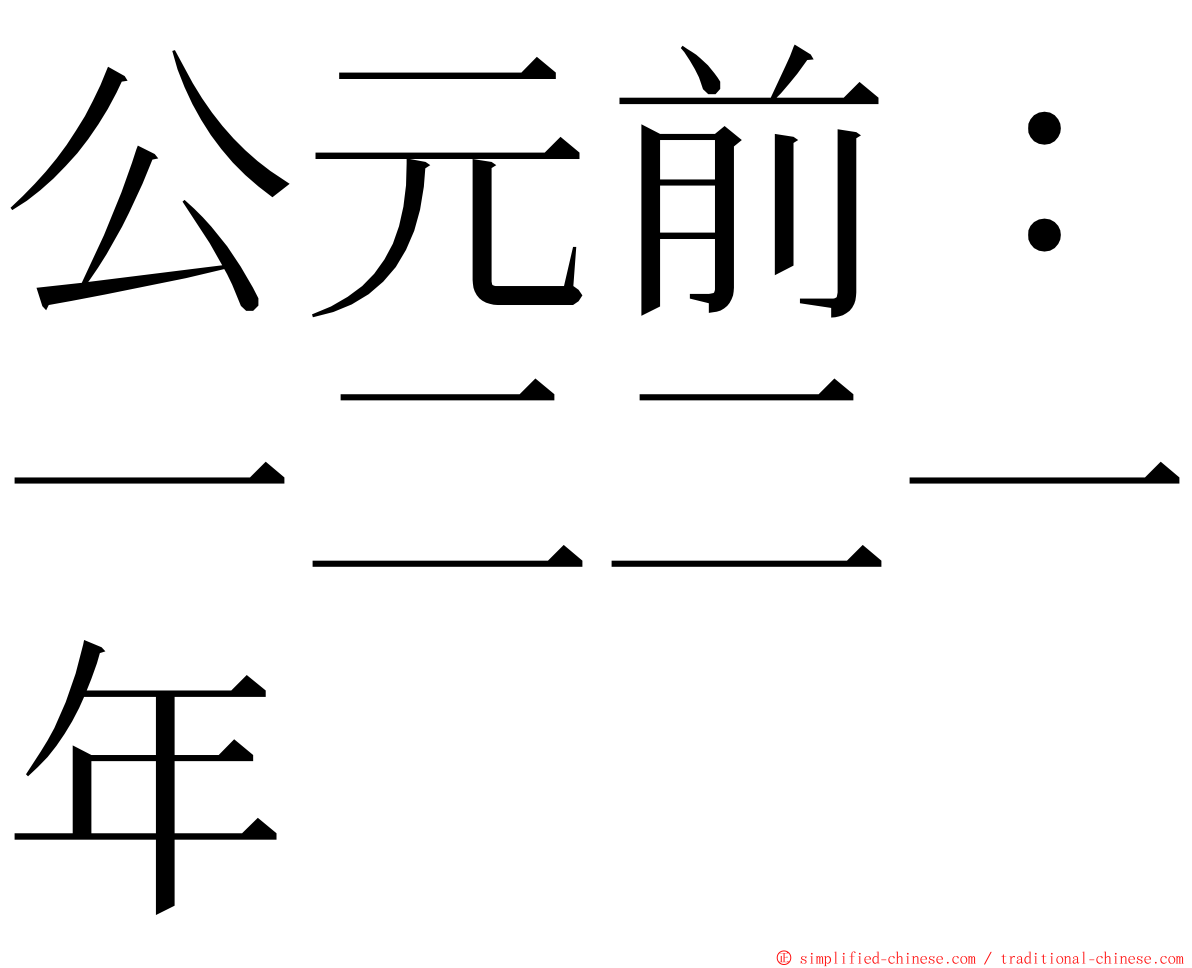 公元前：一二二一年 ming font