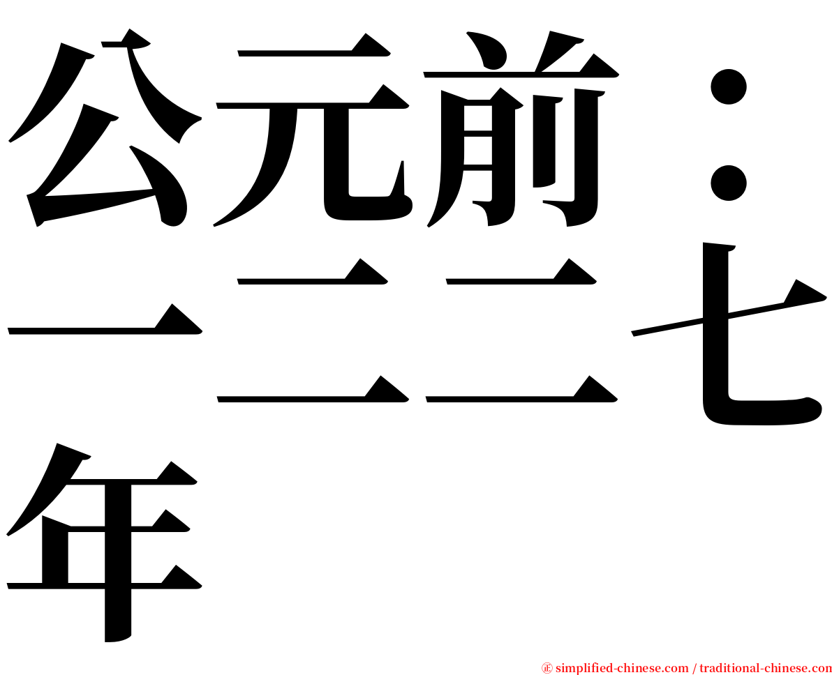 公元前：一二二七年 serif font