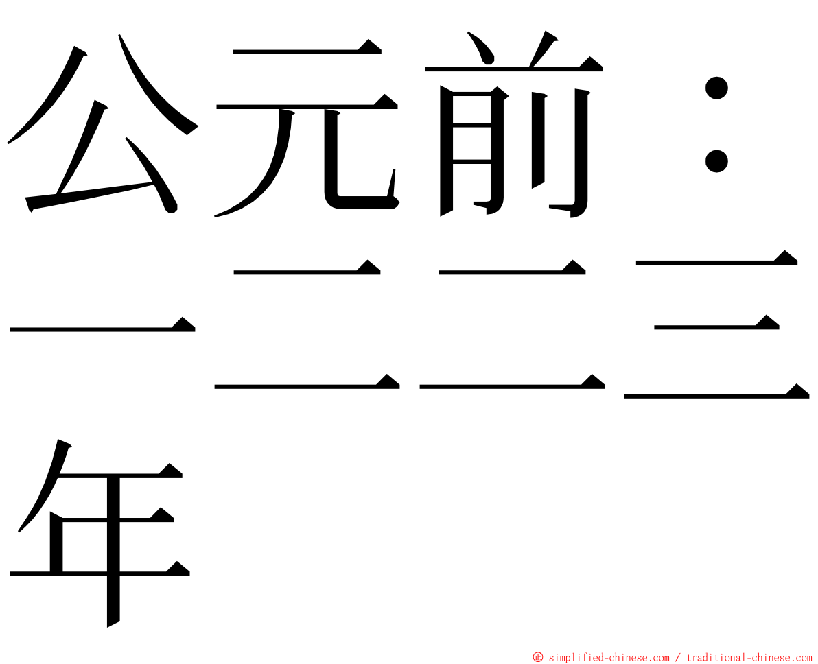 公元前：一二二三年 ming font