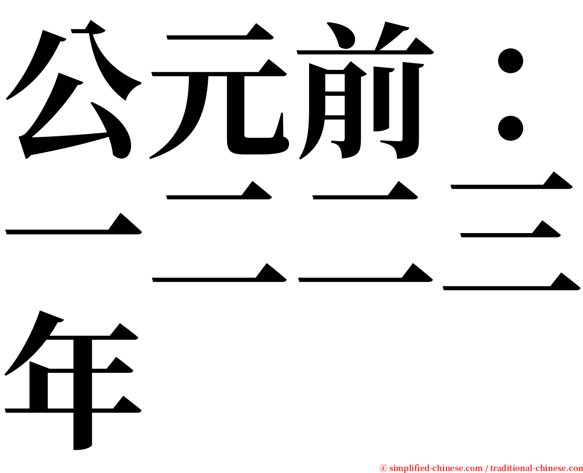 公元前：一二二三年 serif font