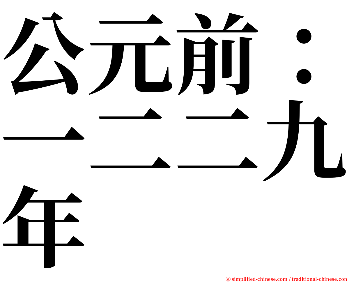 公元前：一二二九年 serif font