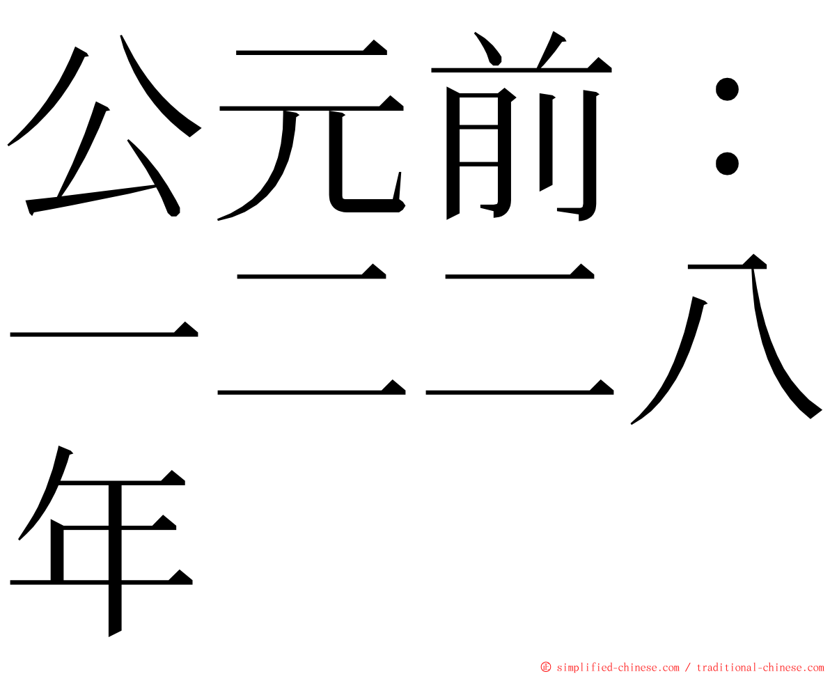 公元前：一二二八年 ming font