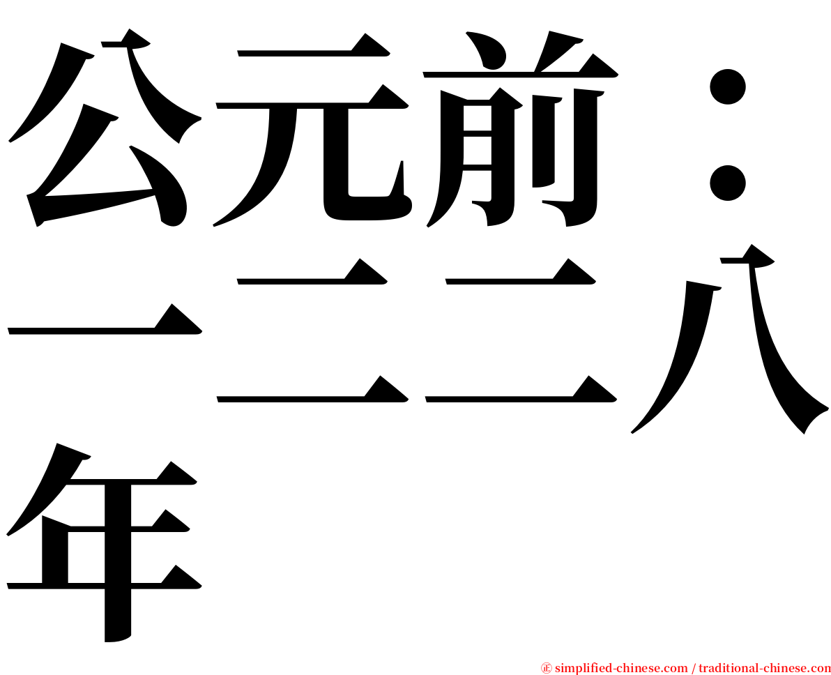 公元前：一二二八年 serif font