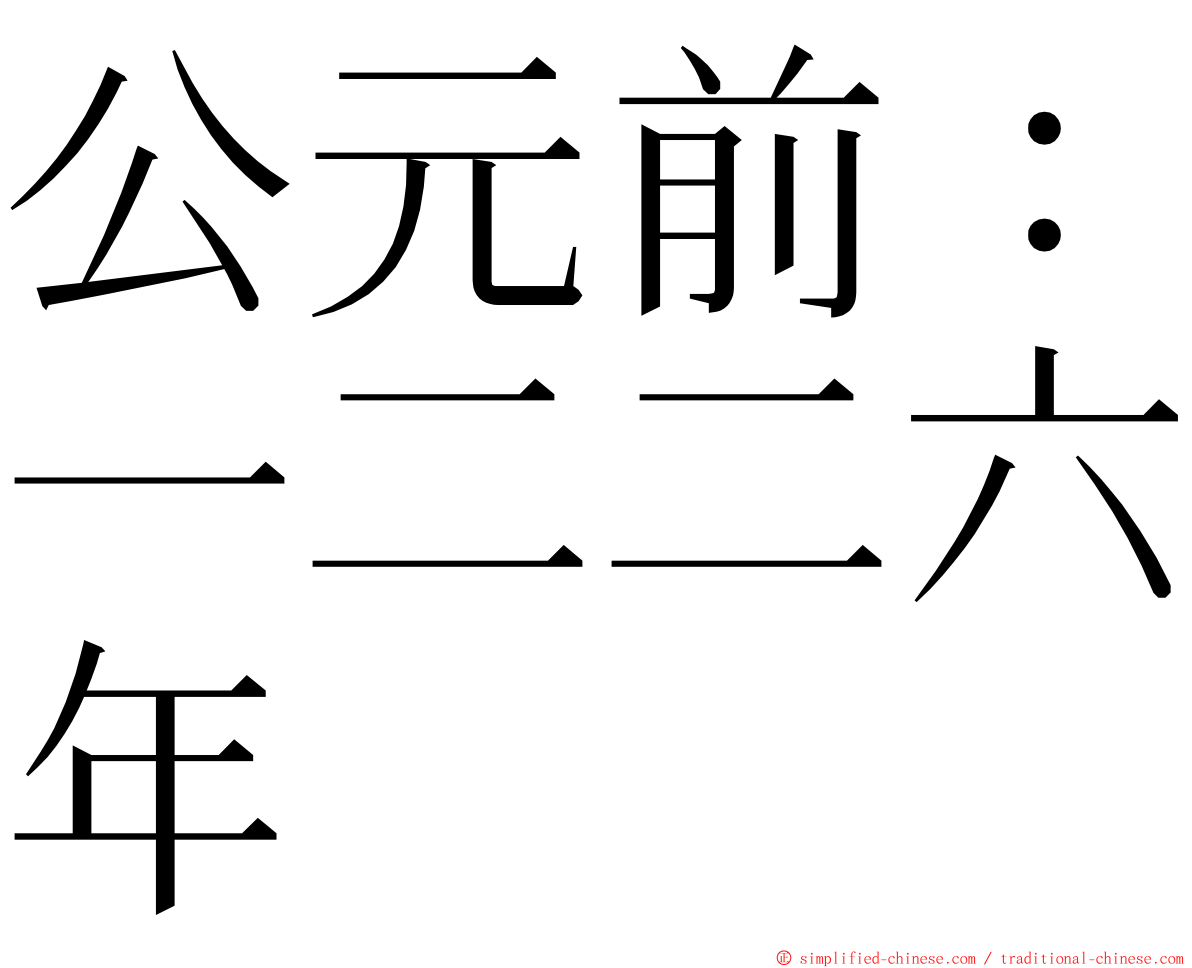 公元前：一二二六年 ming font