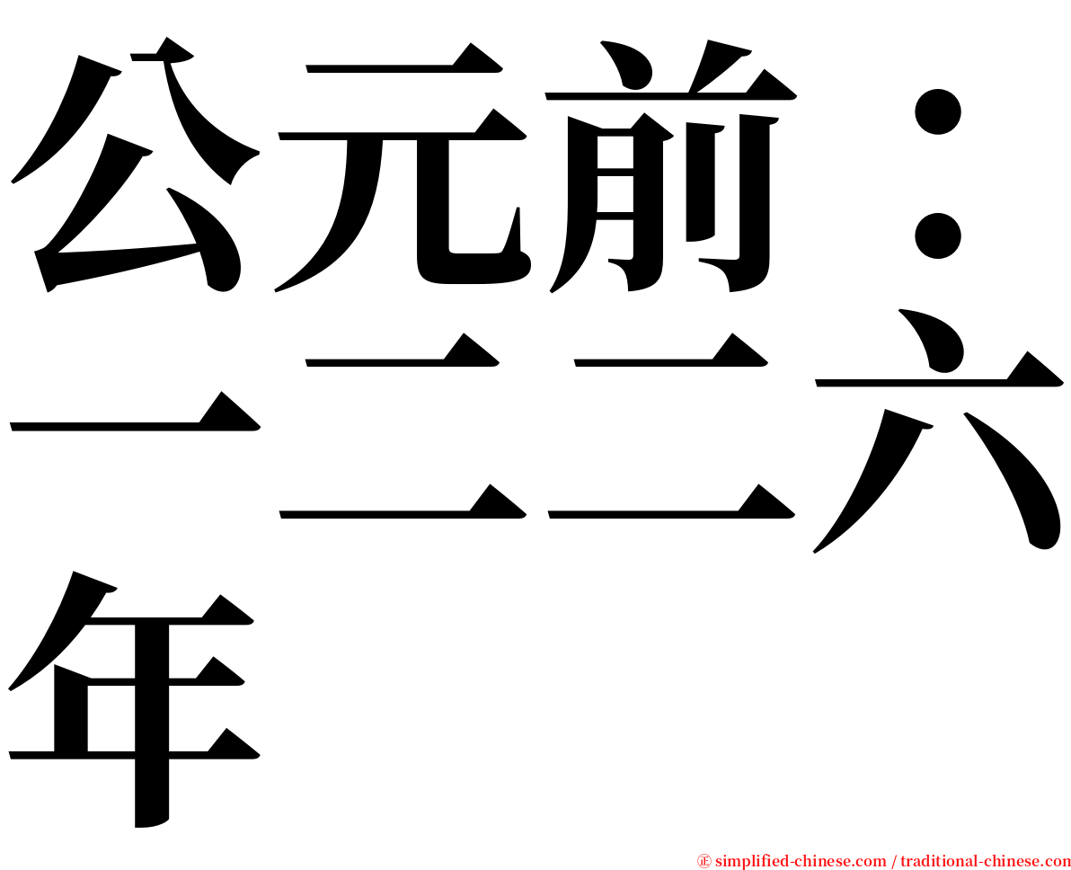 公元前：一二二六年 serif font