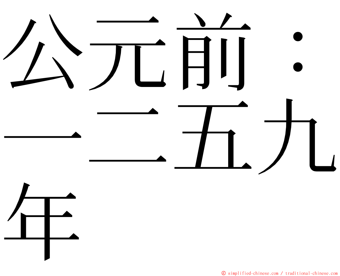 公元前：一二五九年 ming font