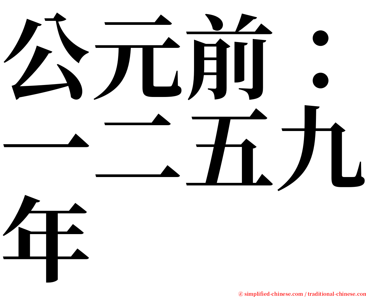 公元前：一二五九年 serif font