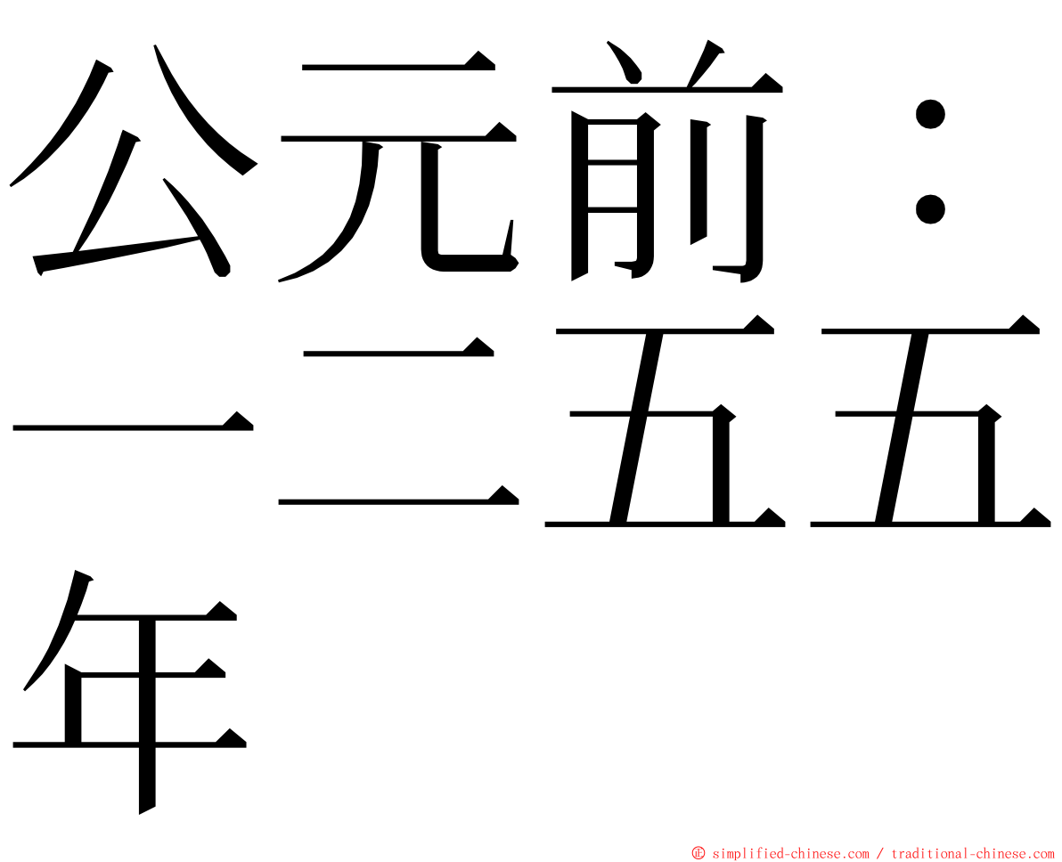 公元前：一二五五年 ming font