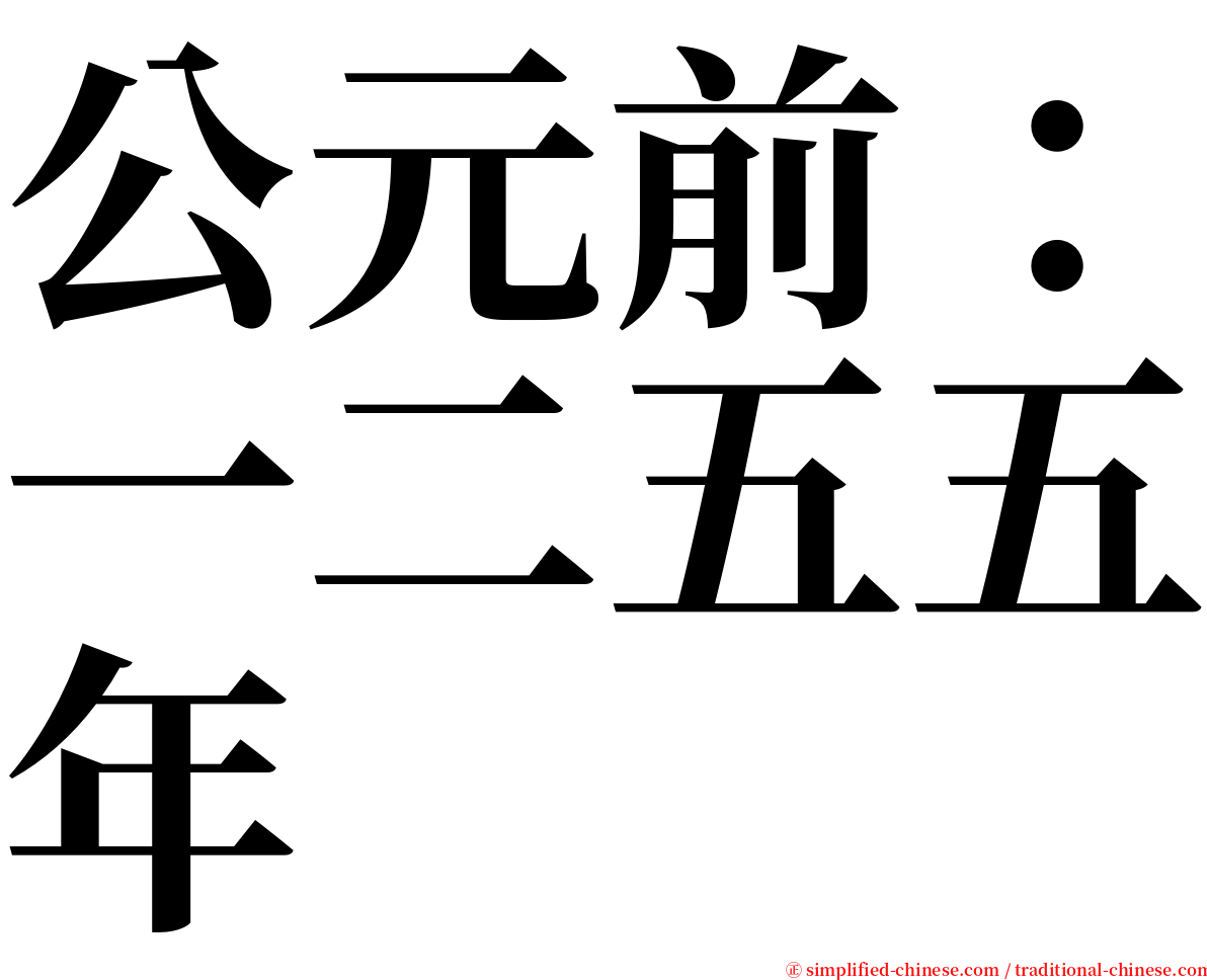 公元前：一二五五年 serif font