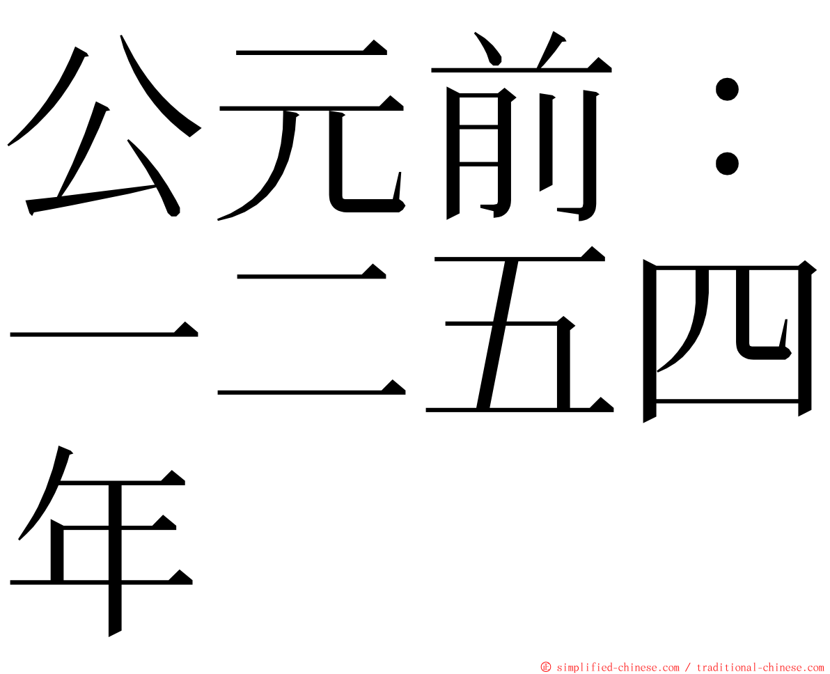 公元前：一二五四年 ming font