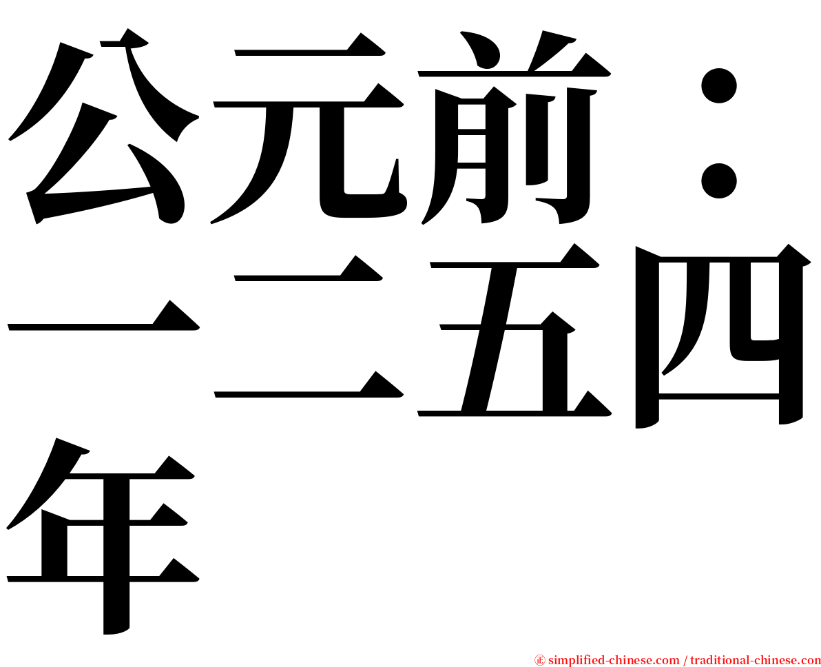 公元前：一二五四年 serif font