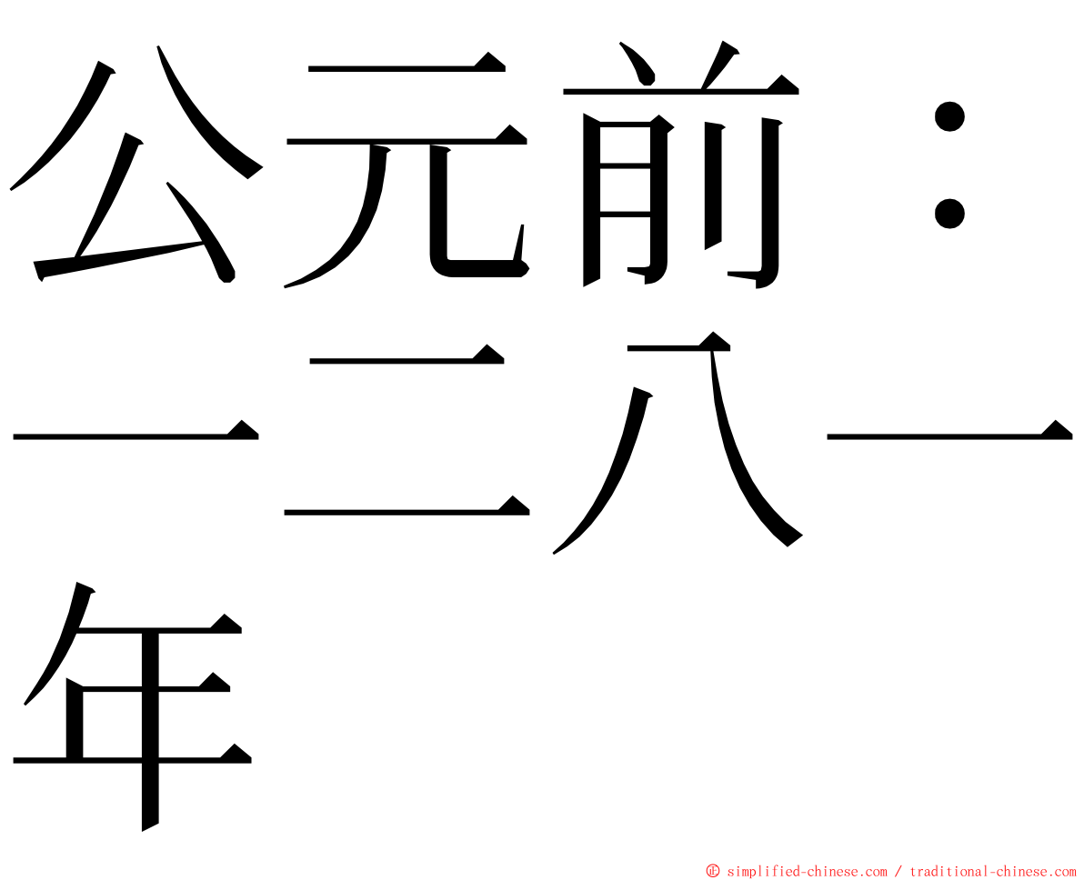 公元前：一二八一年 ming font