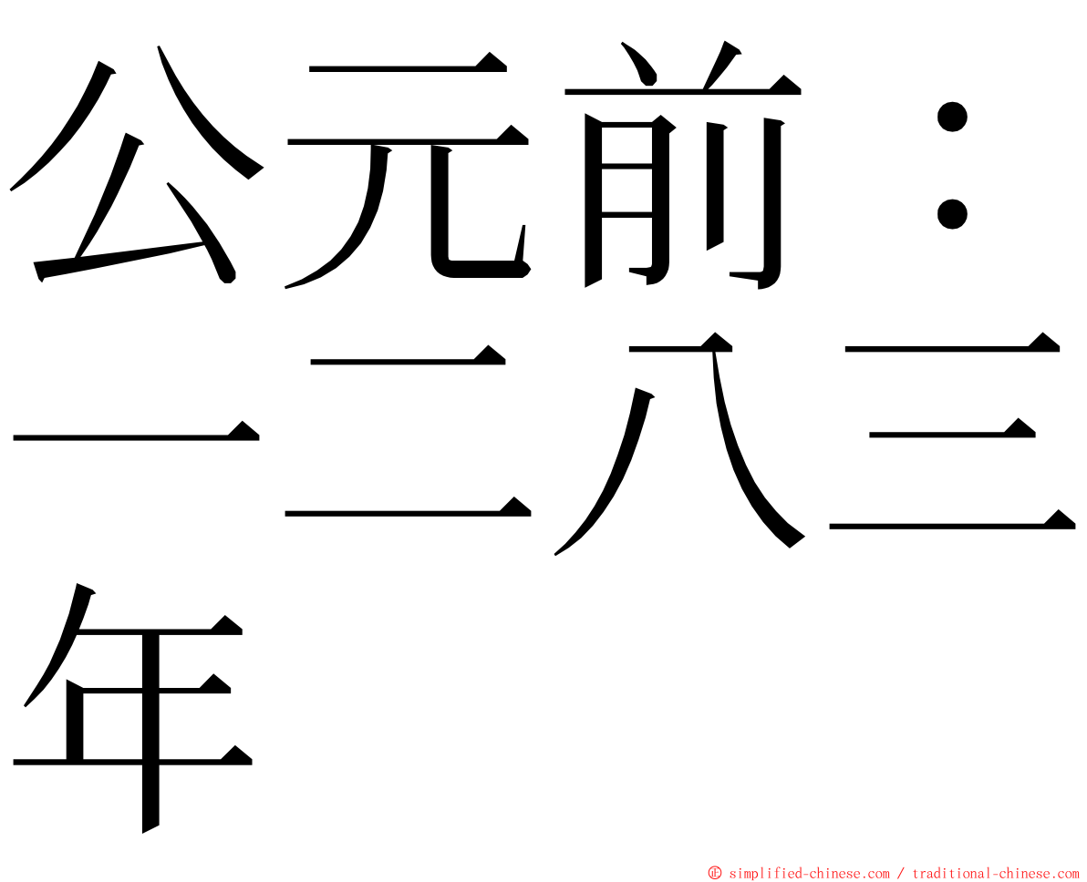 公元前：一二八三年 ming font