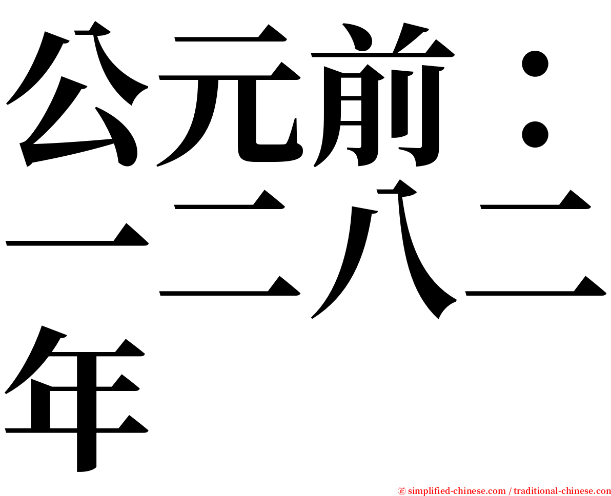 公元前：一二八二年 serif font