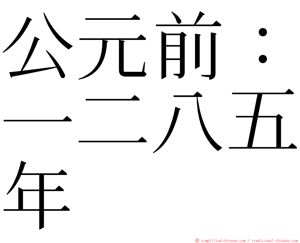 公元前：一二八五年 ming font