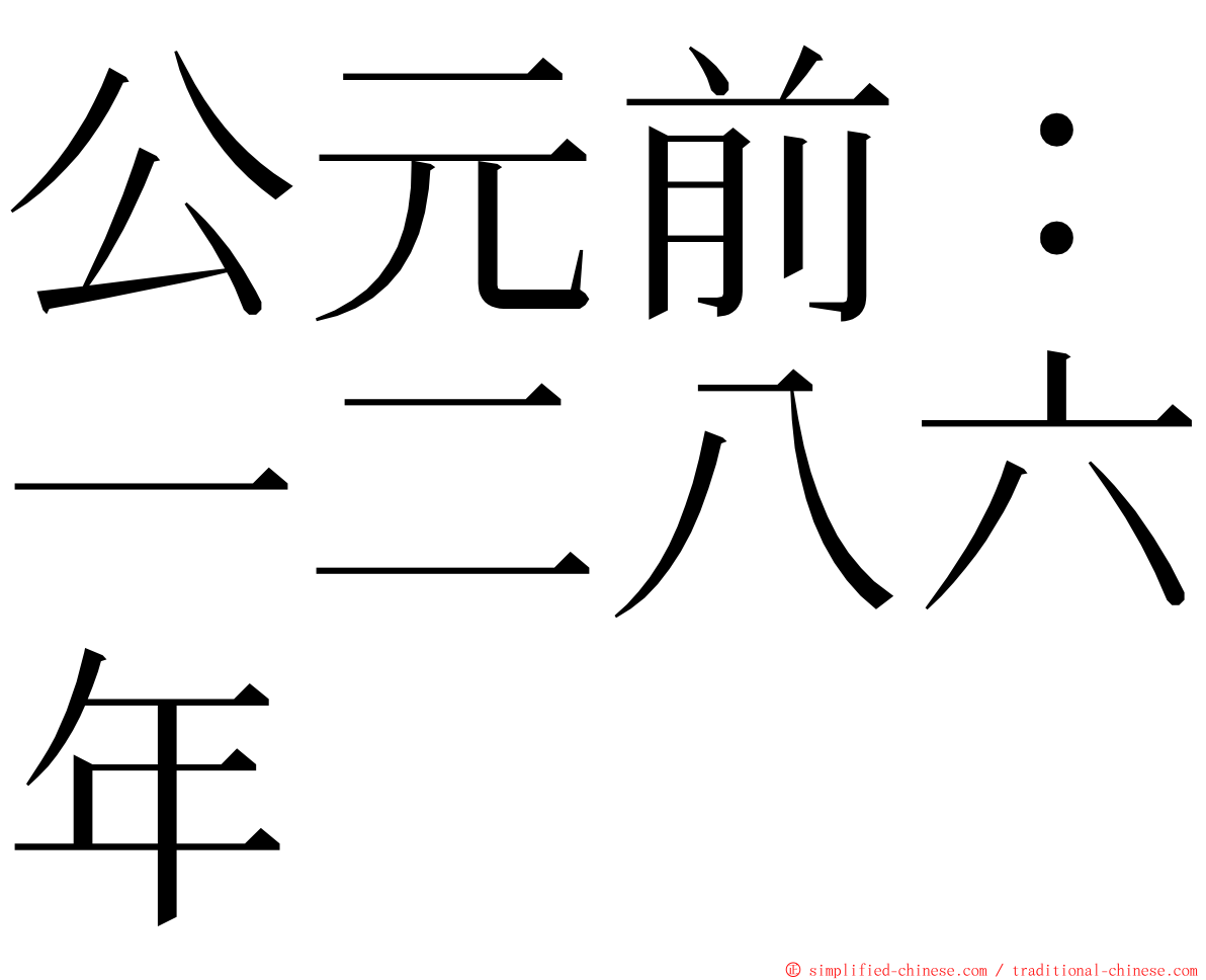 公元前：一二八六年 ming font