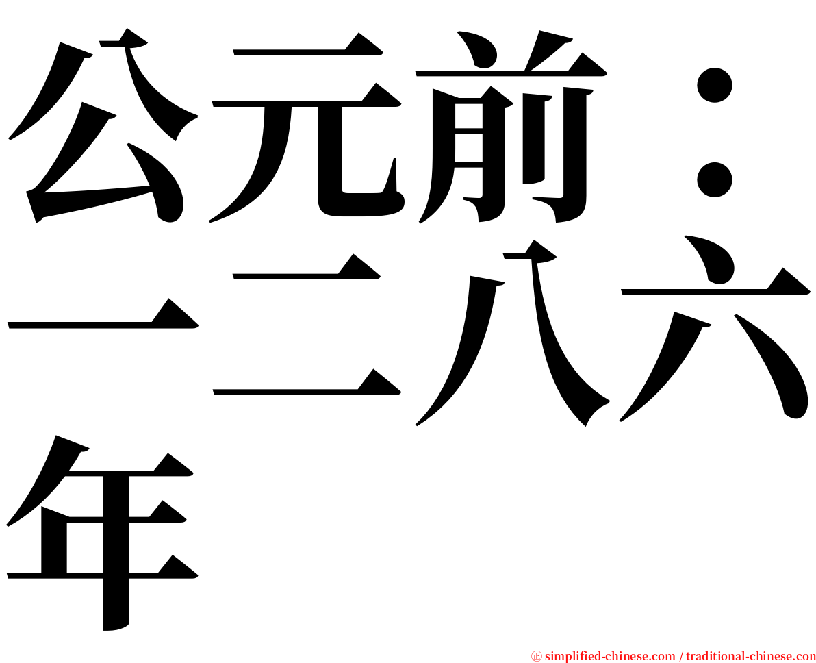 公元前：一二八六年 serif font