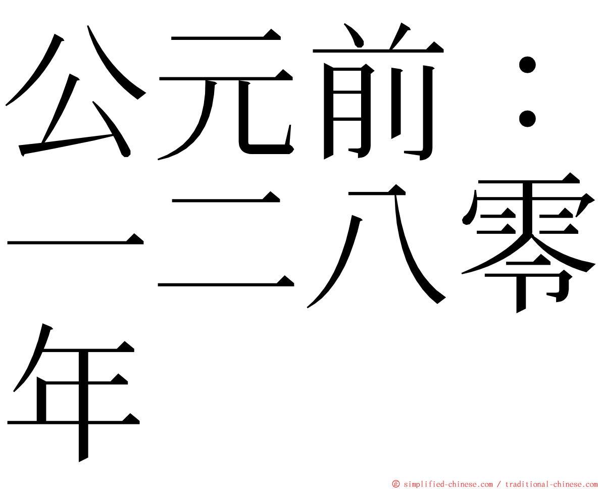 公元前：一二八零年 ming font