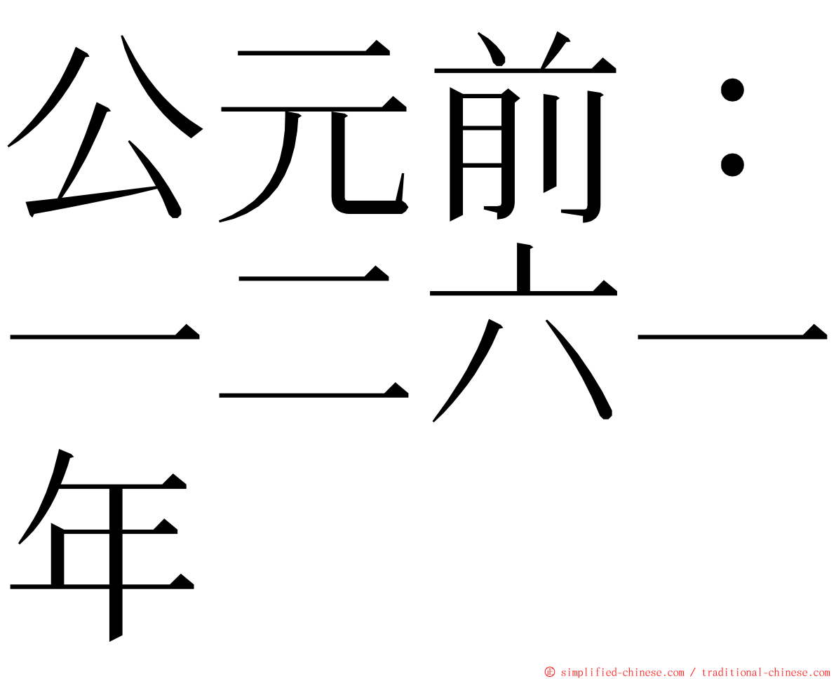 公元前：一二六一年 ming font